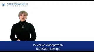 "Римские императоры. Гай Юлий Цезарь.  Щербакова И.А.