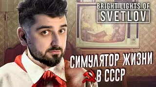 УЖАСЫ СССР! СИМУЛЯТОР ЖИЗНИ СОВЕТСКОЙ СЕМЬИ - Bright Lights of Svetlov #1