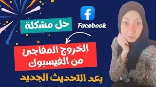 حل مشكلة الخروج المفاجئ من الفيسبوك facebook بعد التحديثات الجديده/الخروج فجأة من تطبيق الفيس بوك