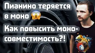 🔊 Пианино теряется в моно. Как повысить моносовместимость?