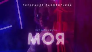 Моя - Олександр Закшевський 💙💛 Українські пісні 2023 2