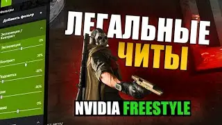 Настройка NVIDIA FREESTYLE  для Warzone / Легальный чит warzone / Фильтры Фристайл .