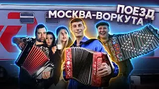 АЛЕКСЕЙ СИМОНОВ, САНЯ БОЛТ, ЛЕХА АРБАТСКИЙ!!КОНЦЕРТ В ПОЕЗДЕ!!