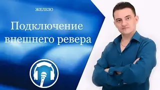 Как подключить внешний ревер (музыкальный процессор)