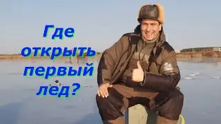 Этот опасный первый лед. Куда поехать на рыбалку по первому льду и не утонуть?