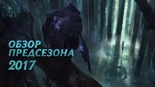 Обзор предсезона 2017 | Игровой процесс League of Legends