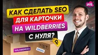 Как сделать SEO для карточки на Wildberries с нуля?