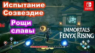 Испытание Созвездие Рощи славы №3 Immortals Fenyx Rising. Constellation Puzzle