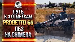 Progetto 65 - ПУТЬ К 3 ОТМЕТКАМ & ЛБЗ НА Chimera!