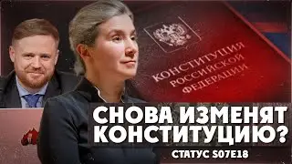 Конституцию снова изменят? Статус S07Е18