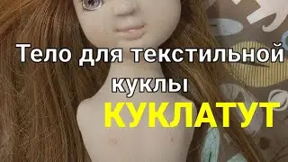 Как сшить  тело кукле своими руками. Сшить тело для куклы просто для начинающих. How to sew a doll's