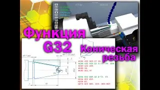 Функция G32 для стойки FANUС, часть 2 