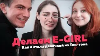 Делаем E-GIRL. Как я стала девочкой из Тик-тока