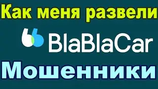 Как меня развели мошенники из BlaBlaCar (Номинация ЛОХ года)