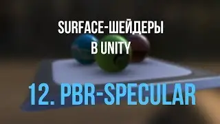 12. PBR-модель Specular workflow [Шейдеры в Unity]