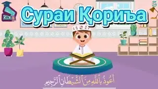 Сураи Қориъа | Таълими Қуръон