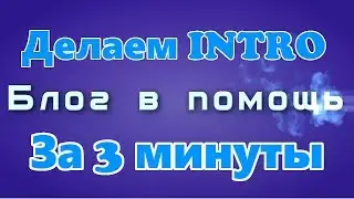 Делаем INTRO. Классная видео заставка за 3 мин.