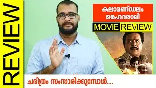 Kalamandalam Hyderali (Roots Video) Malayalam Movie Review by Sudhish Payyanur @monsoon-media