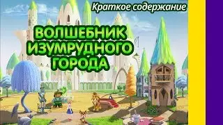 Wizard of Oz in Russian Shortly // Mikhail