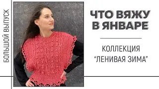 ЧТО ВЯЖУ В ЯНВАРЕ || Коллекция «Ленивая зима» || Жилет «Красный клён»