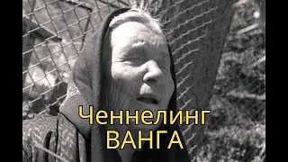 Ванга. Сеанс регрессивного гипноза