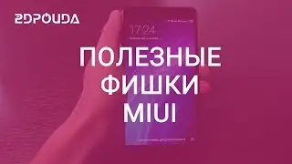 Интересные возможности оболочки MIUI. Полезные фишки MIUI.