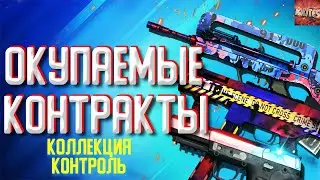 КОНТРАКТЫ ИЗ КОЛЛЕКЦИИ КОНТРОЛЬ \ ОКУПАЕМЫЕ КОНТРАКТЫ CS:GO \ ВЫГОДНЫЙ КРАФТ СКИНОВ В КС ГО