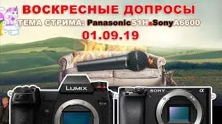 Воскресные допросы, тема стрима: #PanasonicS1H и #SonyA6600 Рвутся пердаки, ебоййй...