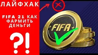 Лайфхак FIFA 21 как фармить деньги, ФИФА 21 как фармить деньги