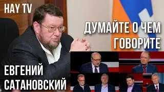 Хватит нести чушь: Евгений Сатановский про Армению