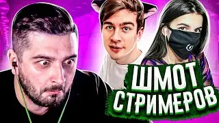 HARD PLAY СМОТРИТ ДЫМОХОД СКОЛЬКО СТОИТ ШМОТ СТРИМЕРОВ ?