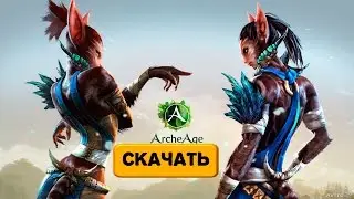 Как и где скачать игру archeage бесплатно