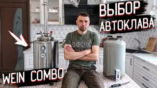 Автоклав для домашнего консервирования. Самогонный аппарат Вейн Комбо 2 в1 !!!