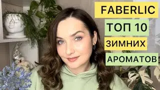 ❄️FABERLIC ТОП 10 ЗИМНИХ АРОМАТОВ❄️ЛУЧШИЙ АРОМАТ FABERLIC❄️БЮДЖЕТНАЯ ПАРФЮМЕРИЯ❄️Зимний парфюм❄️