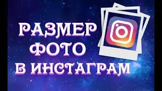 Оптимальный размер фото в Инстаграм | Как выложить фото в Инстаграм!