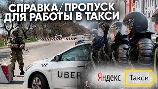 Как получить справку/пропуск для работы в такси?