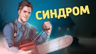 Синдром /Evil Dead: The Game