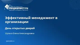 Эффективный менеджмент в организации. День открытых дверей