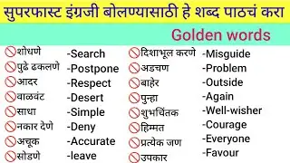 English word meaning in marathi|Daily use English words | vocabulary |basic English Golden words