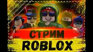 Roblox стрим. Играю с ВАМИ!!!!