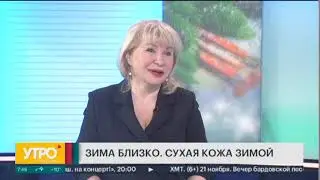 Сухая кожа зимой. Утро с Губернией. 18/11/2019. GuberniaTV