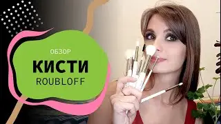 Топ самых нужных кистей для макияжа😀 | Обзор кистей Roubloff