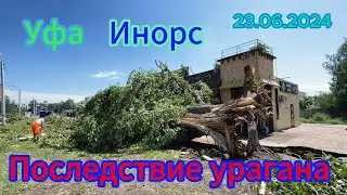 Ураган Уфа, поломанный Инорс, лето 2024