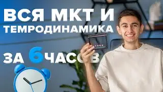 ВСЯ МКТ И ТЕРМОДИНАМИКА ЗА 7 ЧАСОВ С НУЛЯ  I Физика ОГЭ ЕГЭ 2024 I Эмиль Исмаилов I Global_EE