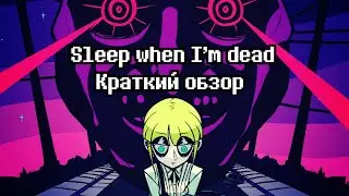 Sleep when I'm dead - краткий обзор