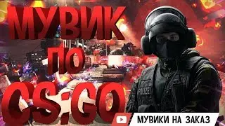 МУВИК КС ГО ЭЙС , ДЕЛАЕМ МУВИКИ НА ЗАКАЗ KROZ TV МОНТАЖ КС ГО👍mounting CS GO FRAG