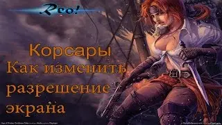 Как изменить разрешение экрана в игре Корсары