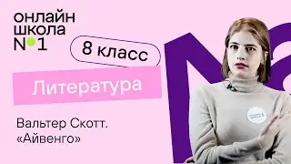 Вальтер Скотт «Айвенго». Литература 8 класс. Видеоурок 34
