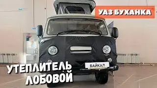 Утеплитель лобовой УАЗ 452, Буханка