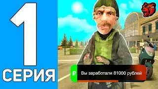 ПУТЬ БОМЖА на БЛЕК РАША #1 - БЫСТРЫЙ СТАРТ на НОВОМ СЕРВЕРЕ BLACK RUSSIA TYUMEN | CRMP MOBILE